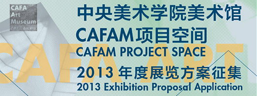 中央美术学院美术馆“CAFAM项目空间”2013年度展览方案征集。申请截止日期：2013-02-15