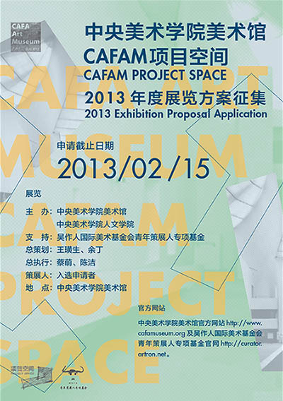 中央美术学院美术馆“CAFAM项目空间”2013年度展览方案征集